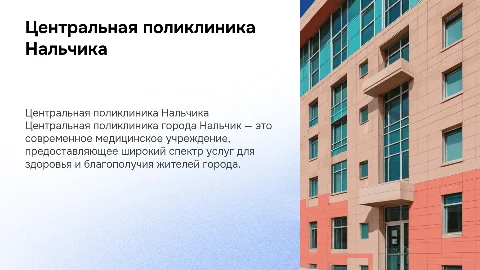 Центральная поликлиника г. Нальчик