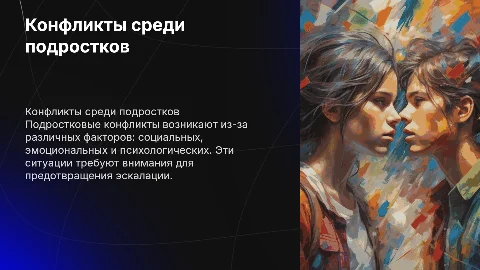 Конфликтные ситуации подростков