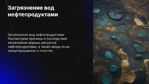 Загрязнение водных ресурсов нефтепродуктами