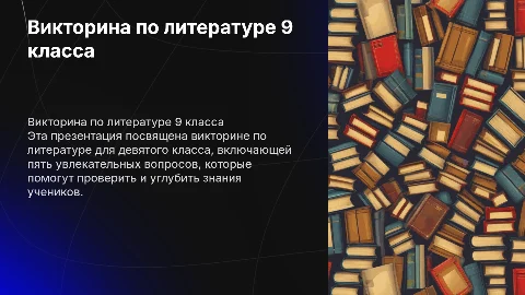 Викторина из 5 вопросов по курсу литературы 9 класса