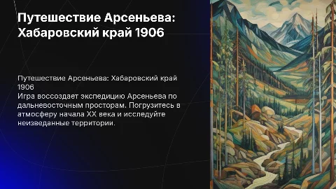 Игра про путешествие Арсеньева по хабаровскому краю в 1906 года