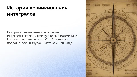 история возникновения интегралов