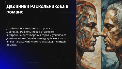 Двойники Раскольникова их роль в системе художественных образов романа