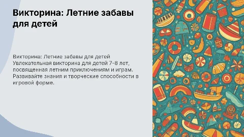 Викторина "Лето для детей 7-8 лет"
