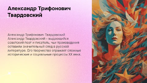Жизнь и творчество Александра Трифоновича Твардовского