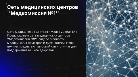 Сеть медицинских центров "Медкомиссия №1"