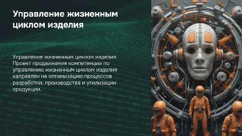 проект продвижения компетенции «Управление жизненным циклом изделия