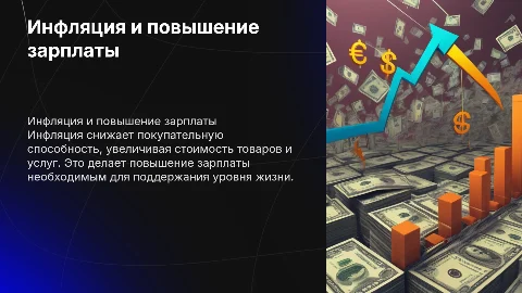 Инфляция и повышение зарплаты: важные аспекты для Ромы