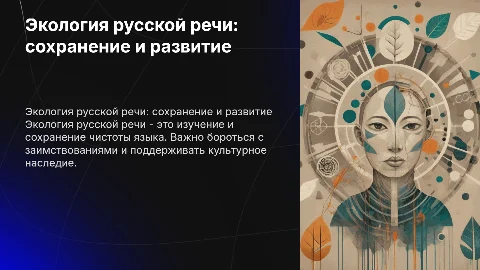 экология русской речи