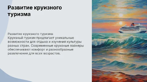 развитие круизного туризма школьный проект