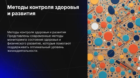 Методы контроля за состоянием здоровья и физическим развитием
