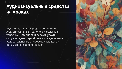 Аудиовизуальные средства обучения на уроках окружающего мира