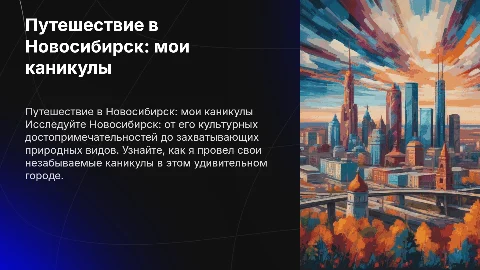 Мои каникулы в путешествиях Новосибирск