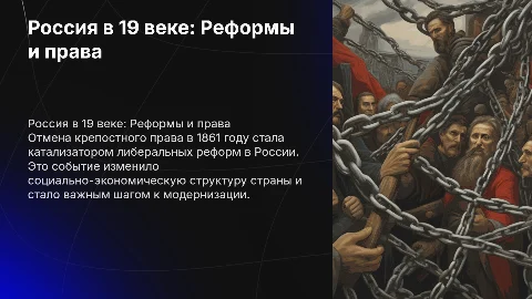 Россия в середине 19 века: отмена крепостного права и реформы
