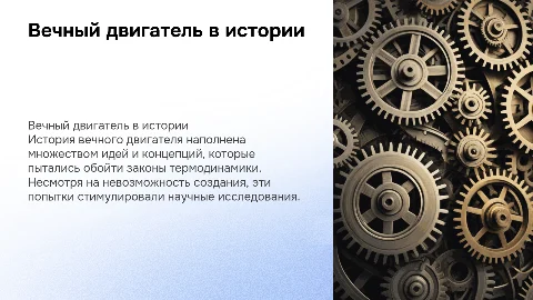 вечный двигатель в истории