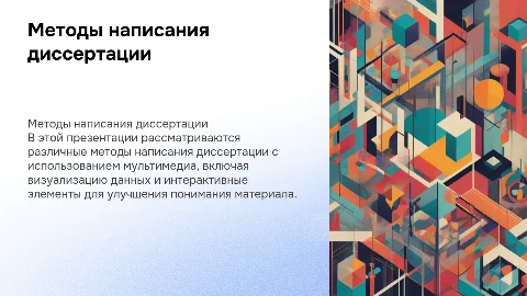 Методы написания диссертации с использованием мультимедиа