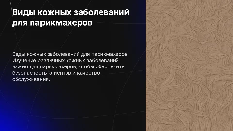 виды болезни кожы для парикмахеров