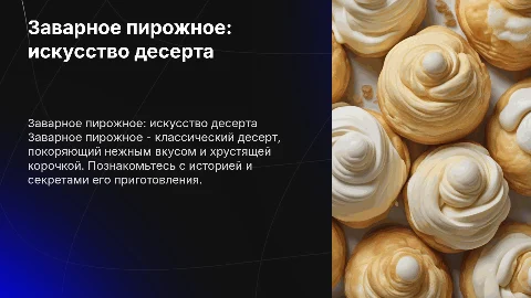 заварное пирожное