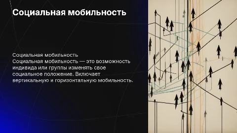Социальная мобильность: понятие и виды вертикальной, горизонтальной