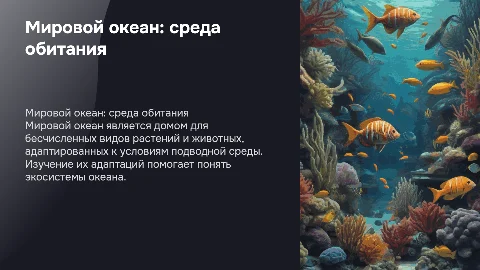 Мировой океан: среда обитания и его обитатели