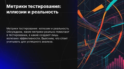 Метрики тестирования: что реально работает, а что – пыль в глаза
