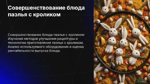 Совершенствование блюда паэлья с кроликом: методы и рентабельность