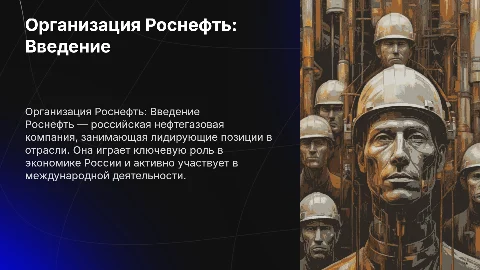 Надо написать про организацию Роснефть