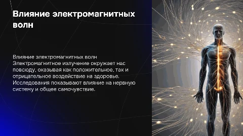 Влияние электромагнитного излучения на человека
