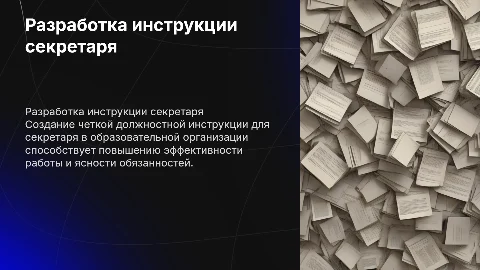 Должностная инструкция секретаря в образовательной организации