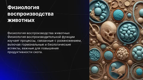 Физиология воспроизводительной функции сельскохозяйственных животных