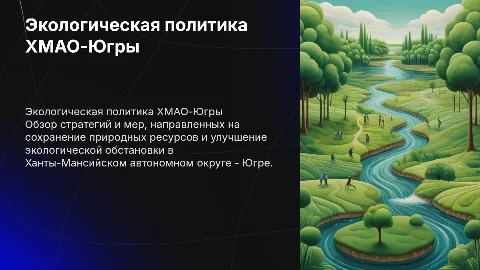Тема проекта - «Экологическая политика ХМАО- Югры»