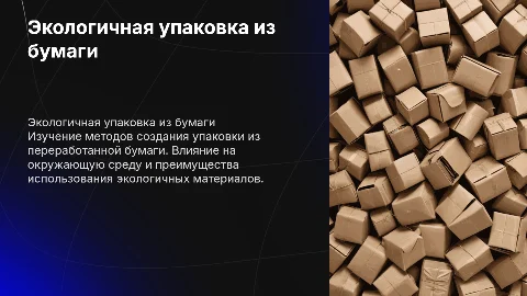 Создание экологичной упаковки из переработанной бумаги»