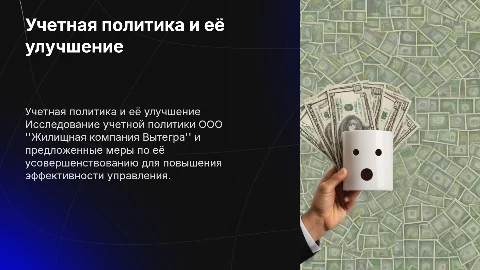 Учетная политика и её усовершенствование в презентации