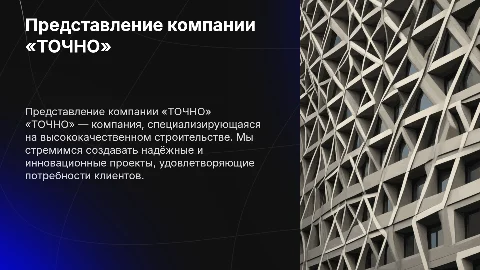 Строительная компания «ТОЧНО»