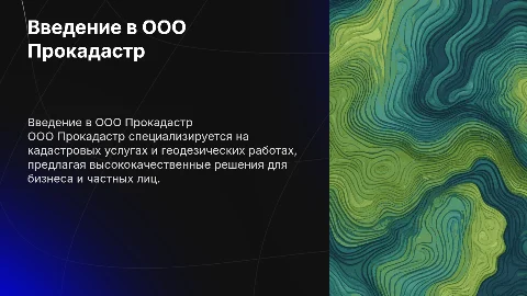 ООО Прокадастр