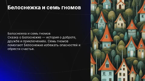 сказка Белоснежка и семь гномов
