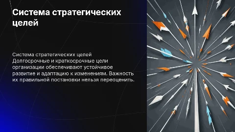 Система стратегических целей: долгосрочные и краткосрочные цели