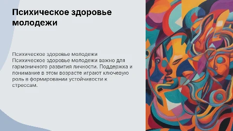 Психическое здоровье молодежи