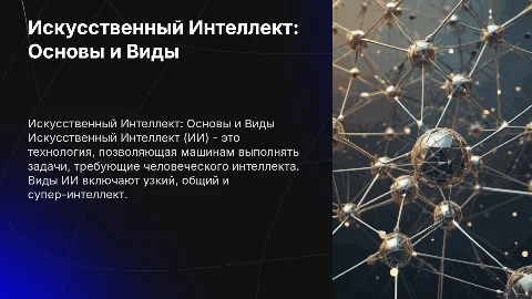 Искусственный Интеллект и как он работает. И виды ИИ