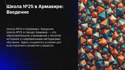 Школа номер 25 город Армавир