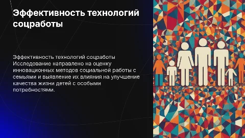 Эффективность технологий социальной работы с семьями