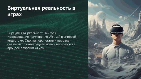 Внедрение технологий дополненной и виртуальной реальности в игры