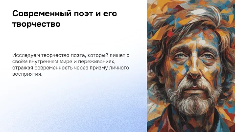 Современный поэт и его творчество
