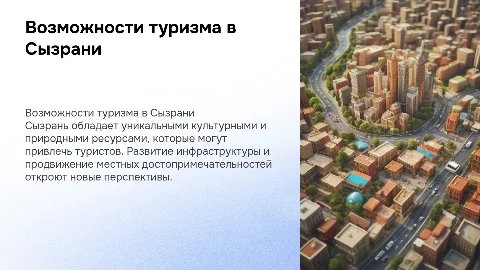 Возможности развития туризма в Сызрани