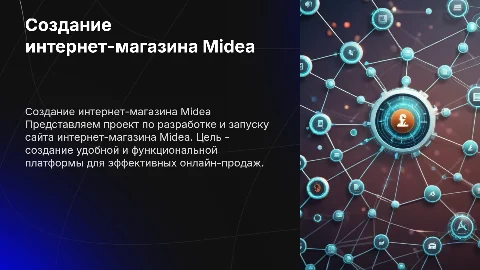 Создание сайта интернет магазина Midea