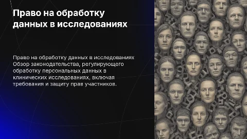 Законодательство о праве на обработку персональных данных