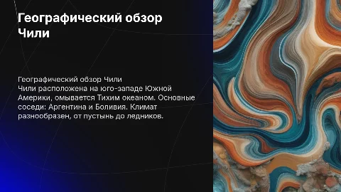 Региональный обзор Чили: география, соседи и ресурсы