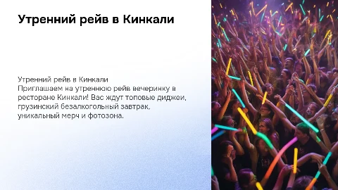 Утреняя рейв вечеринка в ресторане Кинкали