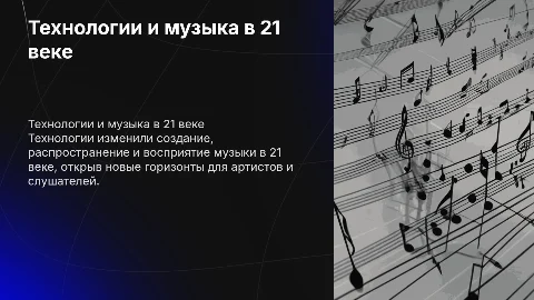 Влияние технологий на изменения в музыке в 21в