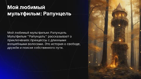 мой любимый мультфильм рапунцель на английском языке